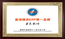 台湾模具ERP第一品牌